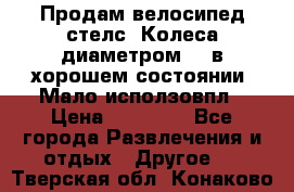 Продам велосипед стелс. Колеса диаметром 20.в хорошем состоянии. Мало исползовпл › Цена ­ 3000.. - Все города Развлечения и отдых » Другое   . Тверская обл.,Конаково г.